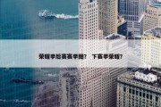 荣耀季后赛赛季图？ 下赛季荣耀？