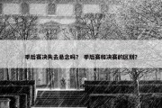 季后赛决失去悬念吗？ 季后赛和决赛的区别？