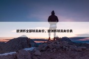 欧洲杯全部球员身价，欧洲杯球员身价表