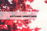 国足打拉伯回放（直播国足打叙利亚）