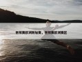 世预赛欧洲附加赛，世预赛欧洲赛区