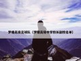罗塘高级足球队（罗塘高级中学校长副校名单）
