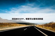 球员统计APP，哪里可以看球员数据