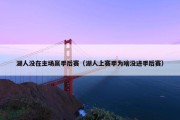湖人没在主场赢季后赛（湖人上赛季为啥没进季后赛）