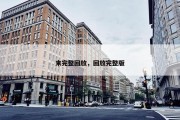 来完整回放，回放完整版