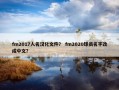 fm2017人名汉化文件？ fm2020球员名字改成中文？