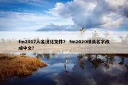 fm2017人名汉化文件？ fm2020球员名字改成中文？