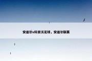 安道尔v科索沃足球，安道尔联赛