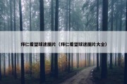 拜仁看望球迷图片（拜仁看望球迷图片大全）