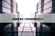 进球画质变暗（进球画质变暗怎么办）