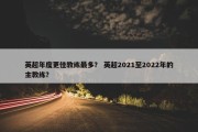 英超年度更佳教练最多？ 英超2021至2022年的主教练？