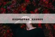 实况足球低价苹果号，实况足球买号