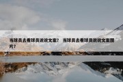 当球员去看球员说说文案？ 当球员去看球员说说文案图片？
