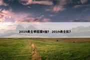 2019勇士季后赛t恤？ 2019勇士队？