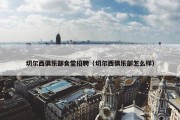 切尔西俱乐部食堂招聘（切尔西俱乐部怎么样）