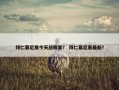 拜仁慕尼黑今天战哪里？ 拜仁慕尼黑最新？
