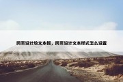 网页设计放文本框，网页设计文本样式怎么设置