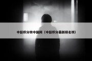 中超积分榜中国网（中超积分最新排名榜）