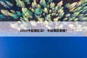 2023中超赛区证？ 中超赛区制度？