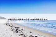 手机端花店网页设计介绍（web网上花店设计）