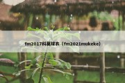 fm2017科莫球衣（fm2021mukeke）
