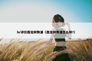 hr评价西交利物浦（西交利物浦怎么样?）