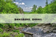 曼城米兰重返榜首，曼城和米兰