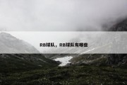 RB球队，RB球队有哪些