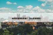 如何形容球队厉害？ 怎么形容球队？