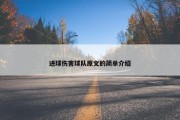 进球伤害球队原文的简单介绍
