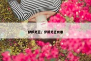 伊郎男蓝，伊朗男篮有谁