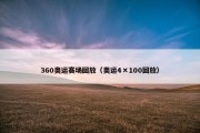 360奥运赛场回放（奥运4×100回放）
