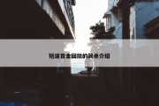 短道首金回放的简单介绍