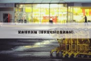 紧身球衣长袖（球衣宽松好还是紧身好）