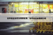 世界奥运会积分榜排名表，世界奥运金牌排行榜