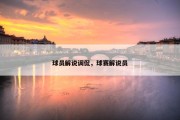 球员解说调侃，球赛解说员