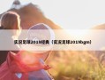 实况足球2019经典（实况足球2019bgm）