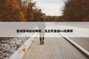 曼城客场战埃弗顿，足总杯曼城vs埃弗顿
