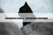 利物浦新援切尔西阵容，利物浦新援切尔西阵容最新