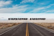 皇马贴吧皇马逆转狼堡？ 皇马欧冠逆转狼堡？