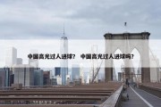 中国高光过人进球？ 中国高光过人进球吗？