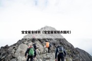 宝宝居家球衣（宝宝居家球衣图片）