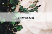 1997杯的简单介绍