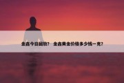 金鑫今日回放？ 金鑫黄金价格多少钱一克？