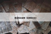 男足科幻进球（足球科幻片）