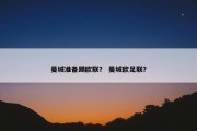 曼城准备踢欧联？ 曼城欧足联？