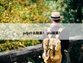 pdp什么联赛？ pla联赛？