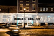 迪亚兹比皇马（迪亚兹vs马达）