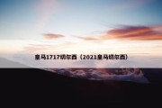 皇马1717切尔西（2021皇马切尔西）