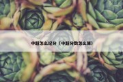 中超怎么纪分（中超分数怎么算）
